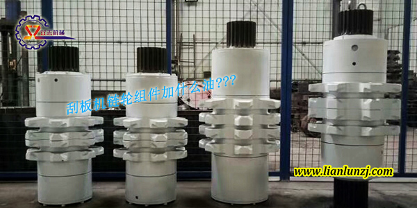 刮板機(jī)鏈輪組件加什么油？