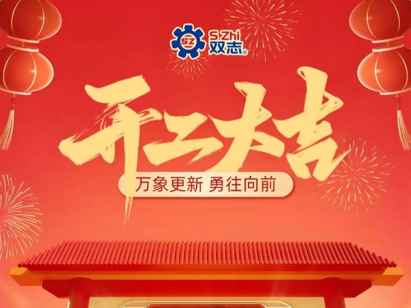 復工啟航，再啟華章！