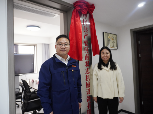 黨建引領(lǐng)，鑄就企業(yè)發(fā)展新輝煌-河南雙志黨支部揭牌儀式